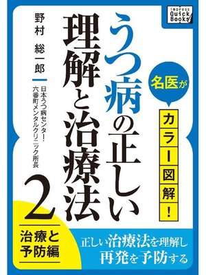cover image of 名医がカラー図解! うつ病の正しい理解と治療法 (2) 治療と予防編